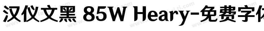 汉仪文黑 85W Heary字体转换